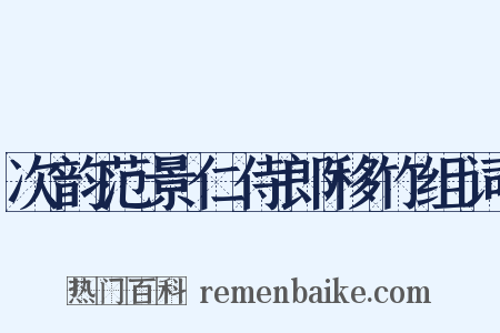 次韵范景仁侍郎移竹组词是什么意思的图片